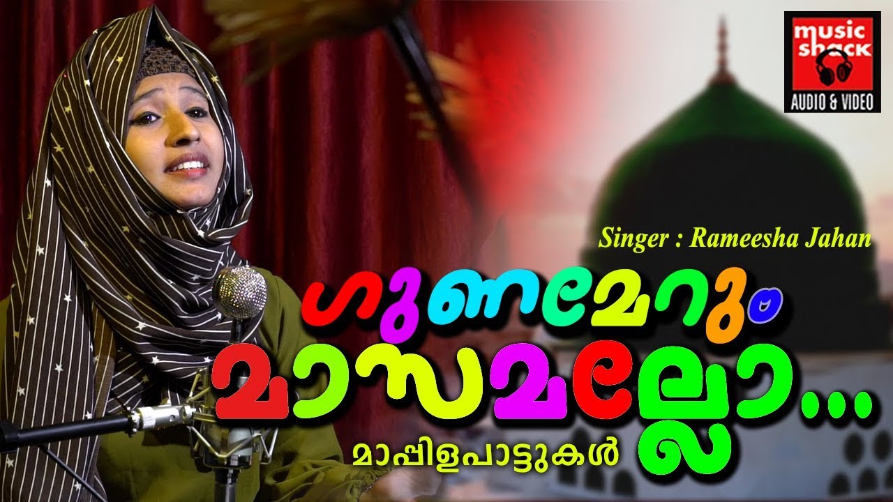 ഗുണമേറും മാസമല്ലോ... Malayalam Mappila Pattukal | Ramalan Video Songs 2019 | Mappila Album Songs