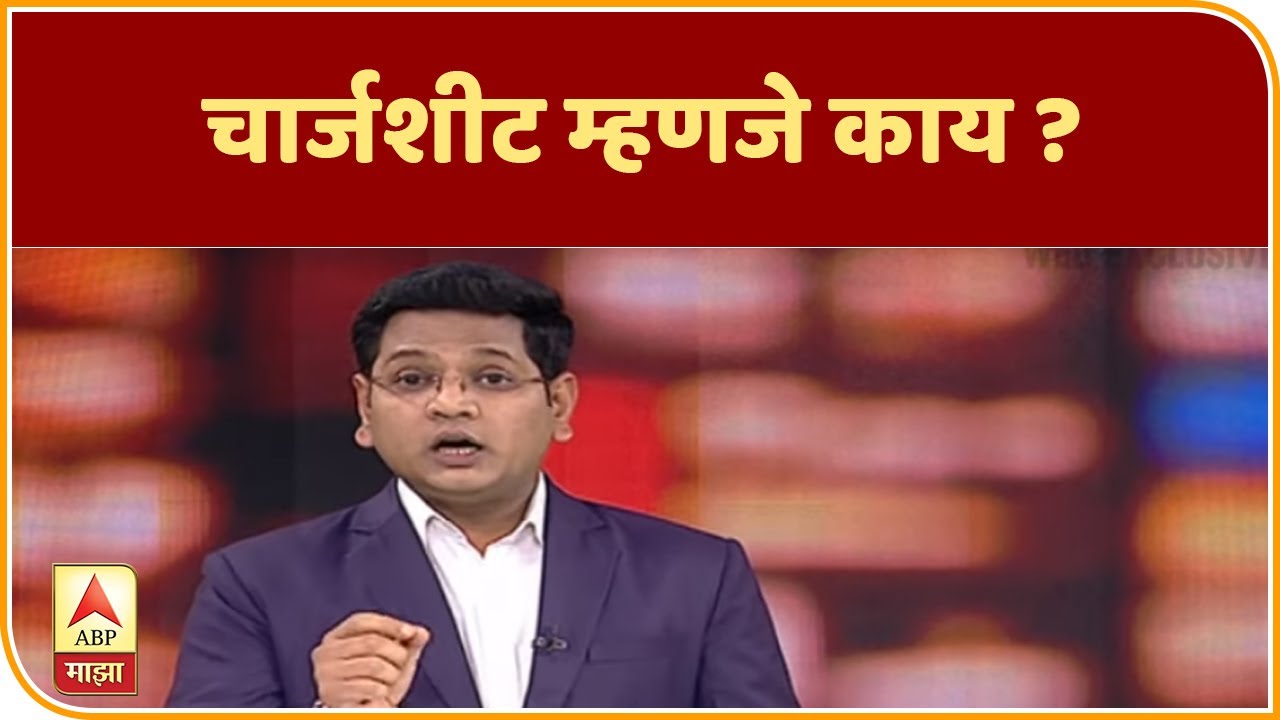 Explainer Video | चार्जशीट म्हणजे काय ? | ABP Majha