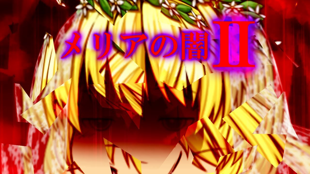 メリアの闇Ⅱ【閲覧注意】