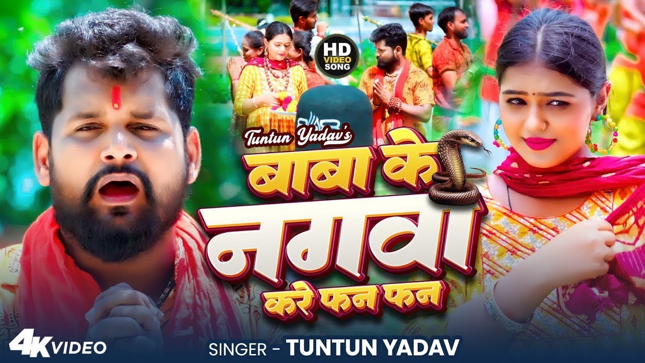 #Video । बाबा के नगवा करे फन फन । #Tuntun_Yadav । Baba Ke Nagwa Kare Fan Fan । New Bolbam Song 2025