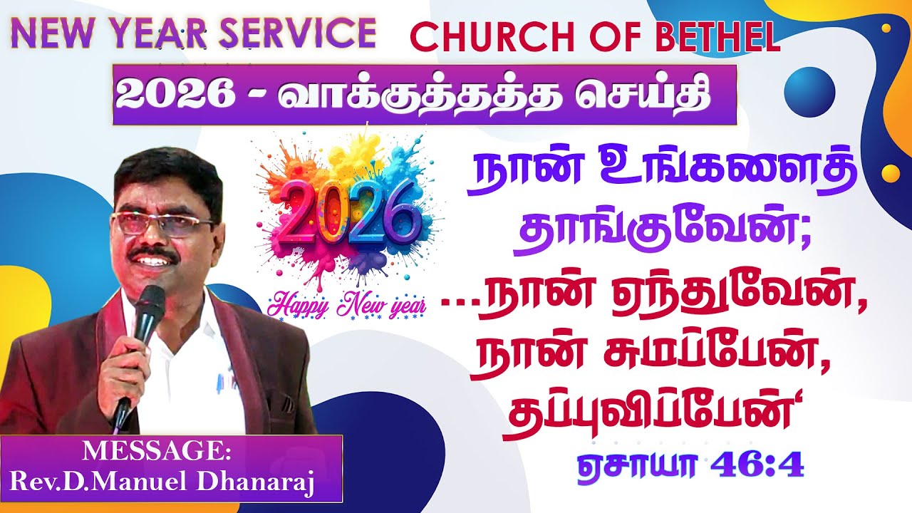 Pr.Manuel Dhanaraj / 2026 - வாக்குத்தத்த செய்தி