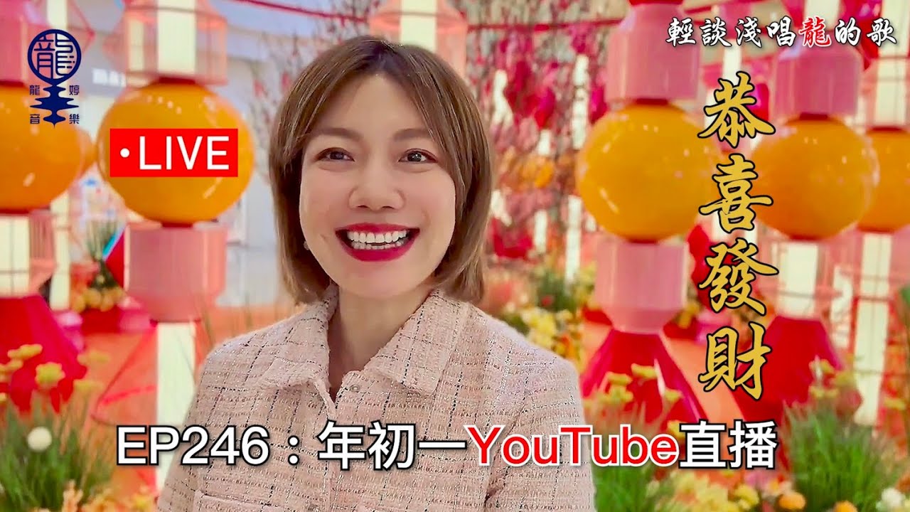 2025.01.29 小龍女龍婷《輕談淺唱龍的歌》EP246 年初一YouTube直播