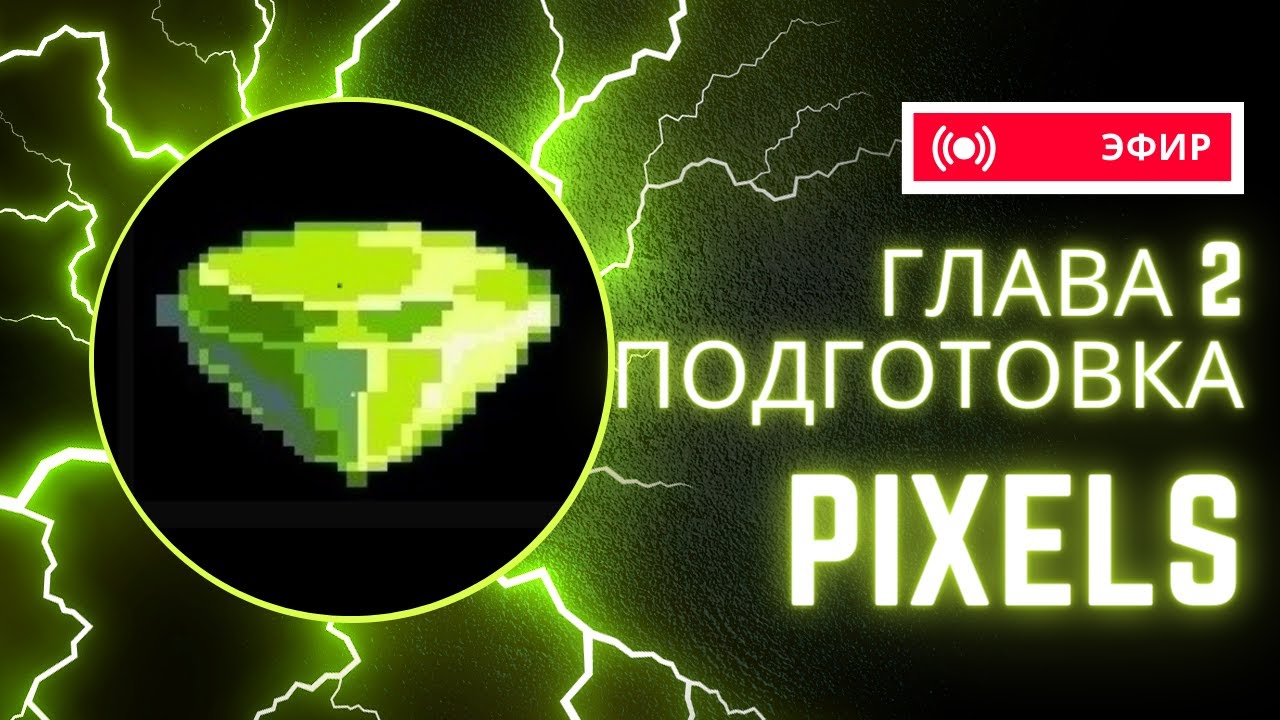 Pixels 2я глава знакомимся