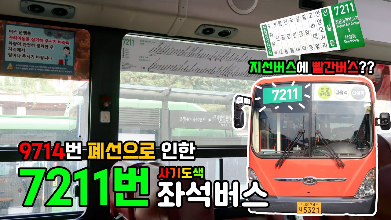 빨간버스로 다니는 지선버스?? - 7211번