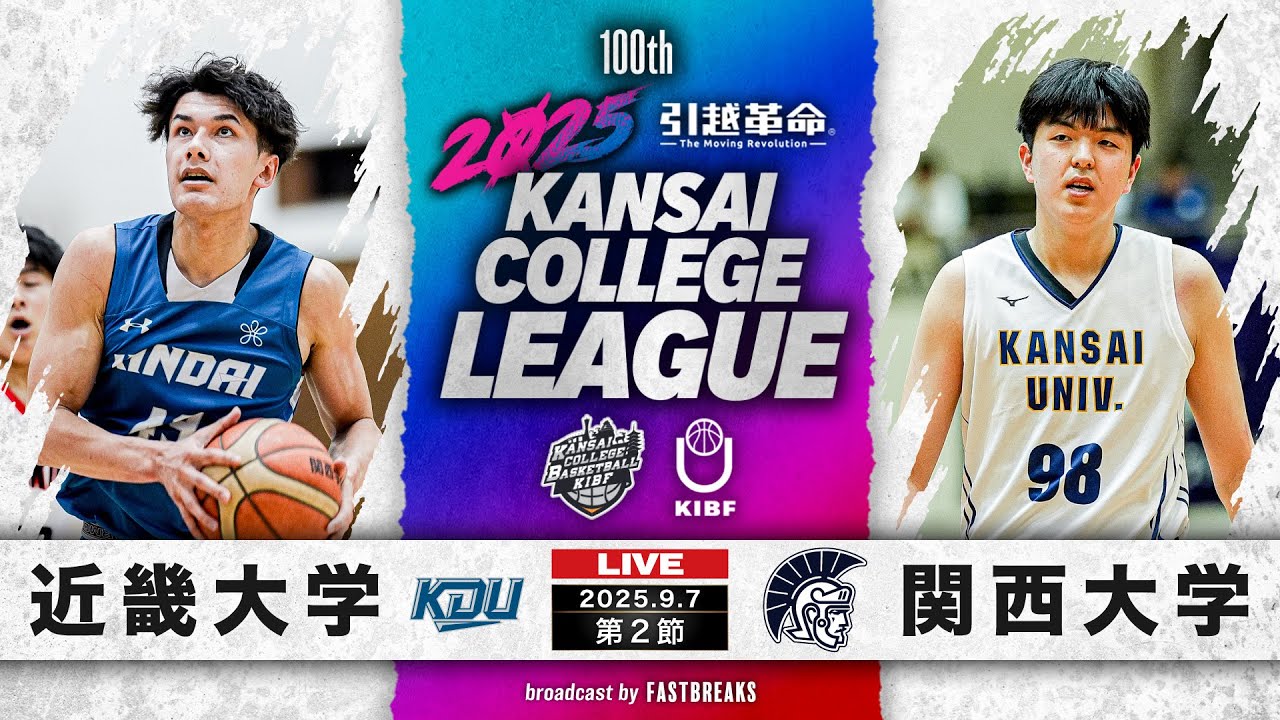 【期間限定配信】近畿大学vs関西大学｜第2節｜9.7｜2025年度 関西学生バスケットボール1部リーグ戦