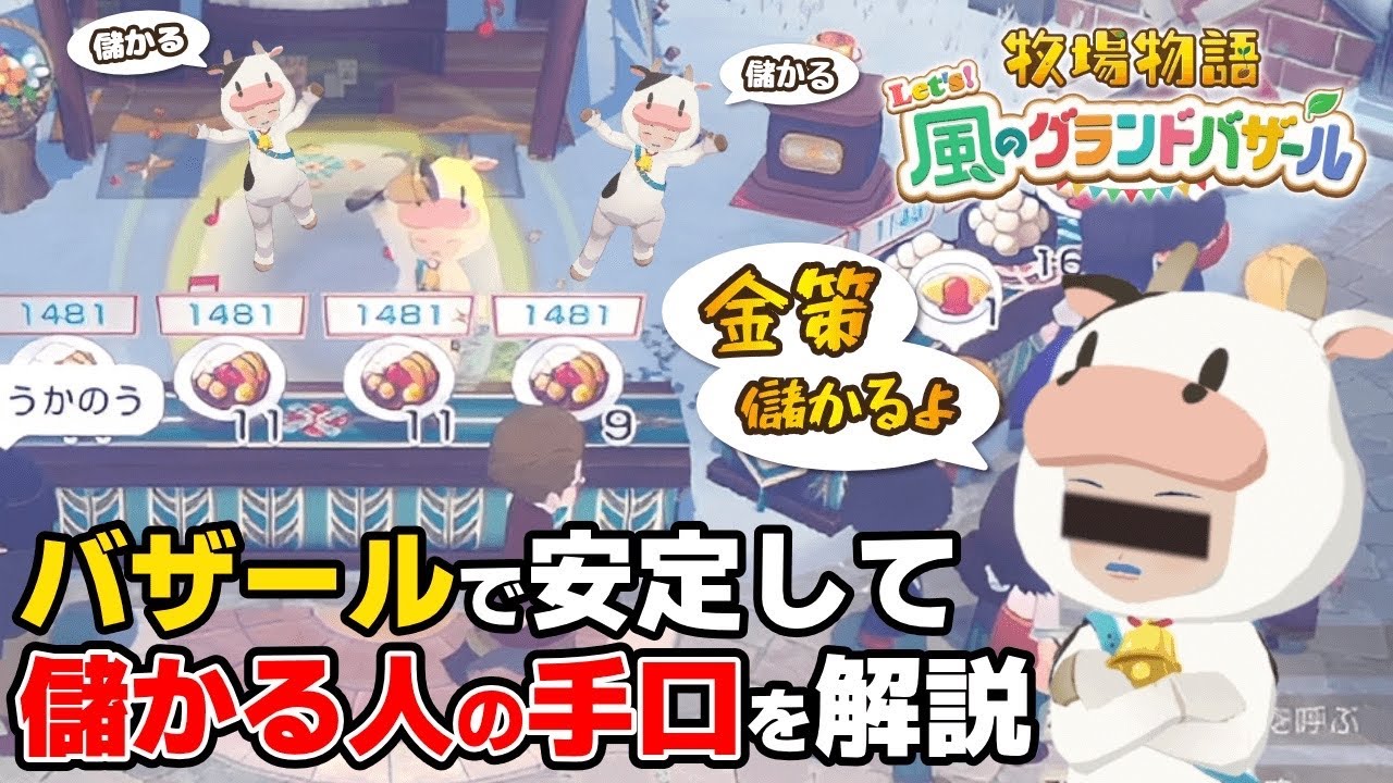 企業秘密の金策！バザールテクニックを知りたいならこの動画がいいかもしれないよ【牧場物語 Let's！風のグランドバザール ネタバレあり 攻略 Nintendo Switch2 神宮寺 】