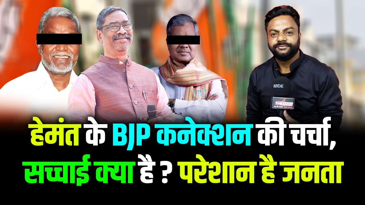 Jharkhand | हेमंत के BJP कनेक्शन की चर्चा, सच्चाई क्या है ? परेशान है जनता