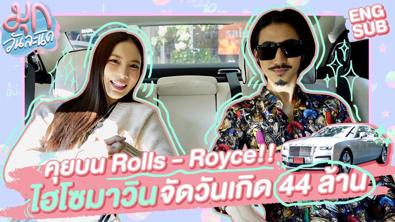 มุกขอใช้ชีวิตหรู 1 วัน! คุยกับ 