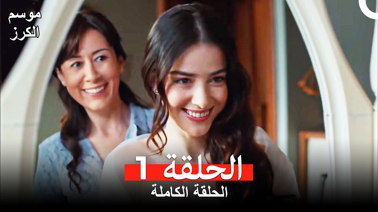 موسم الكرز الحلقة 1  (Arabic Dubbed)
