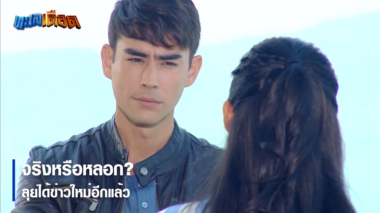 จริงหรือหลอก ? ลุยได้ข่าวใหม่อีกแล้ว | ตอกย้ำความสนุก ทะเลเดือด EP.12 | Ch7HD