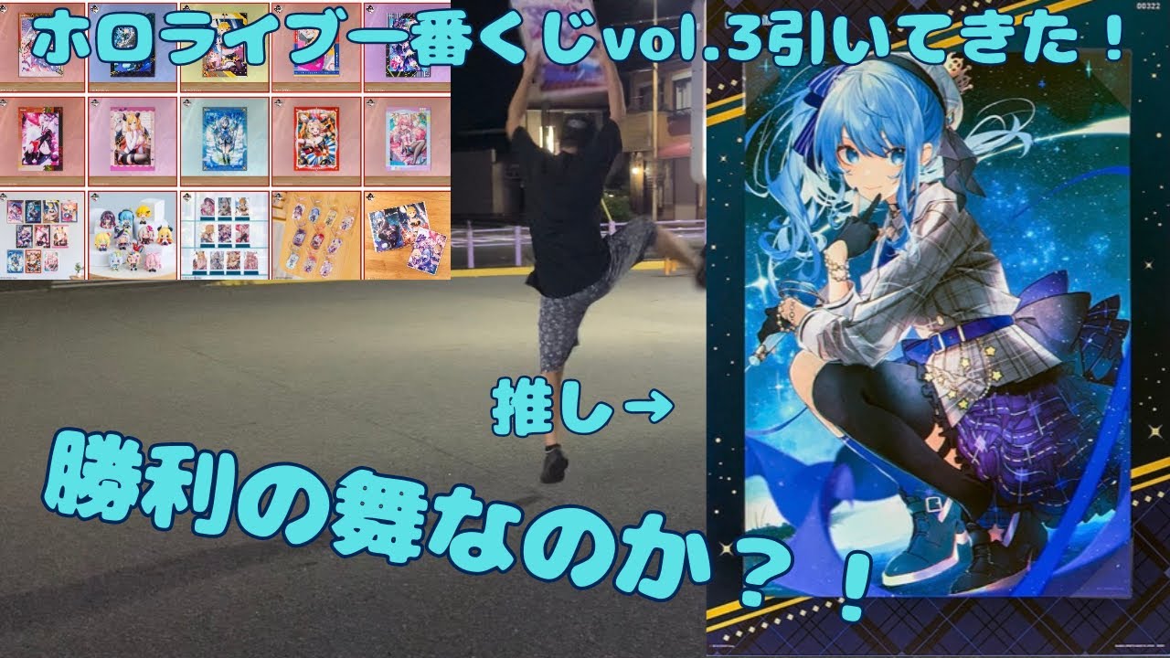 【ホロライブ】一番くじ ホロライブ vol.3引いてきた！！！はたして推しは出るのか！？！？！？