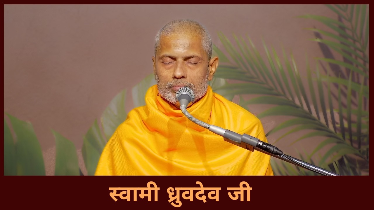 वैदिक संस्कृति का महत्त्व – स्वामी ध्रुवदेव जी – 18.02.2026 – वानप्रस्थ साधक आश्रम, रोजड़ #vedic
