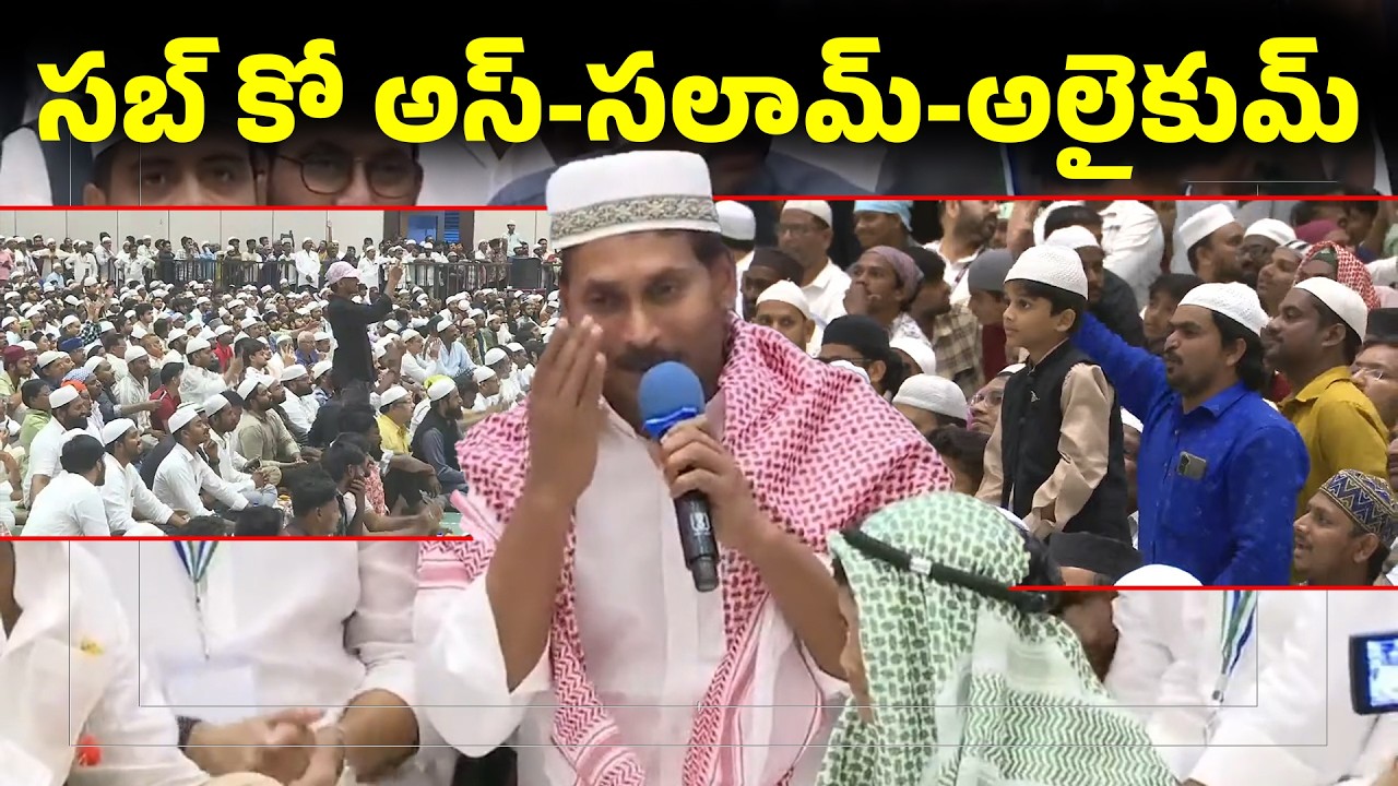 సబ్ కో అస్-సలామ్-అలైకుమ్..! | YS Jagan Wishes To Muslims On Ramadan Festival | Iftar Vindu 2026