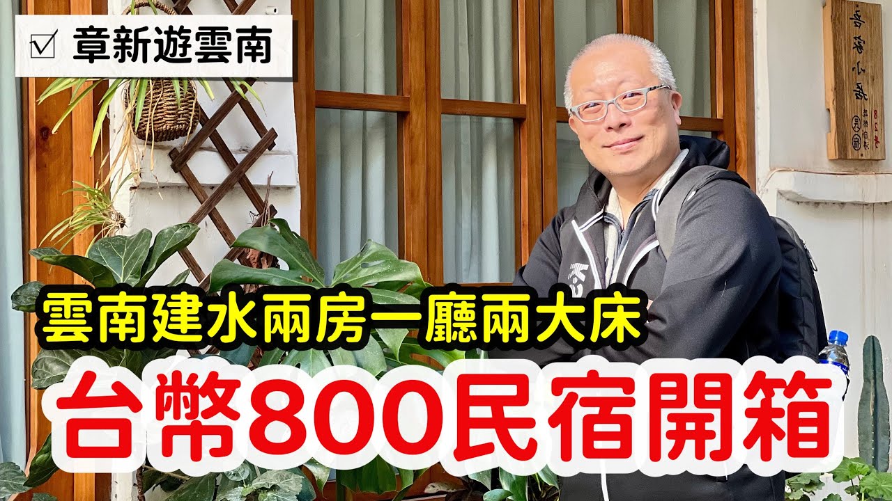 一人台幣200的雲南民宿開箱_章新豫魯影片後段分享住後的心得