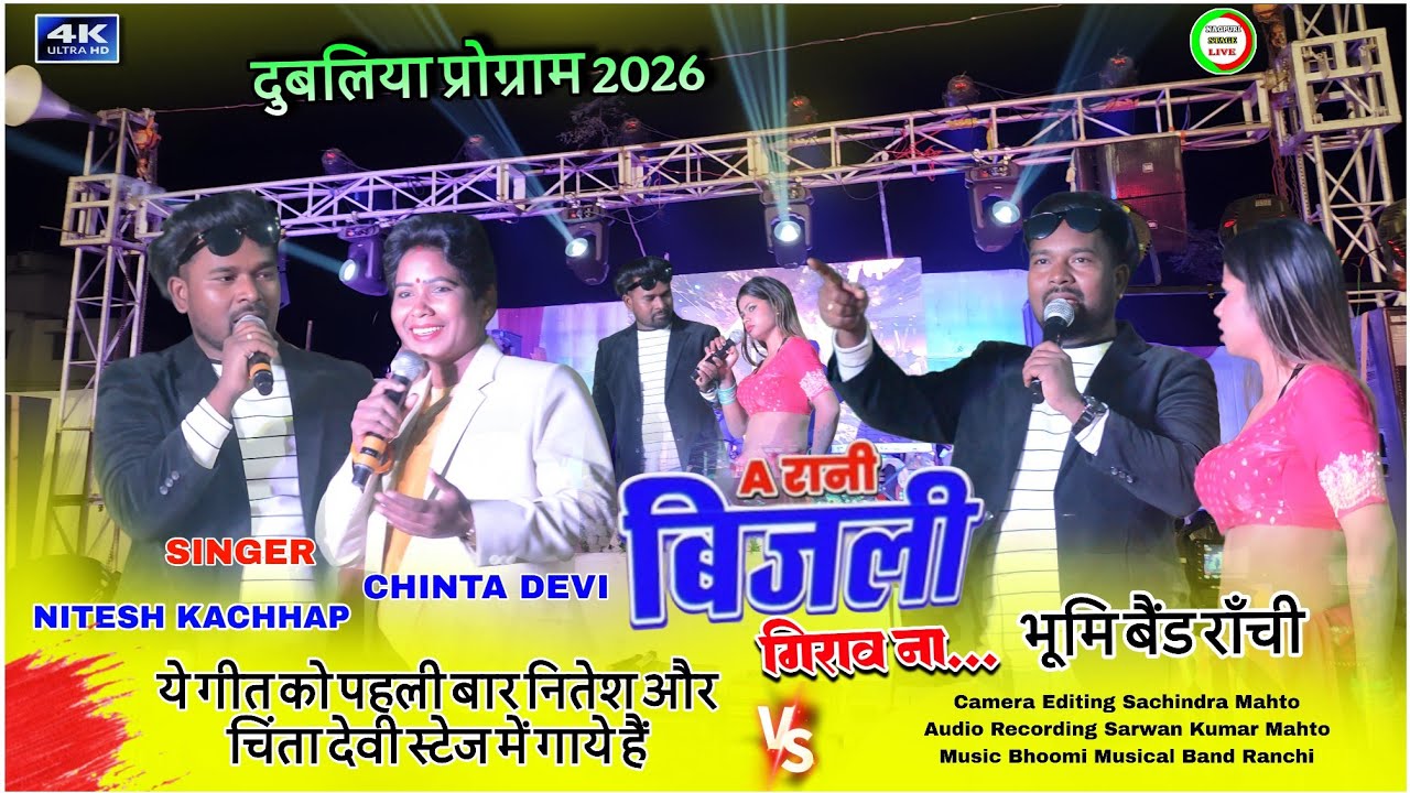 ए_रानी_बिजली_गिराव_ना...🌿chinta devi nitesh kachhap new nagpuri song 2026🍀दुबलिया प्रोग्राम 2026