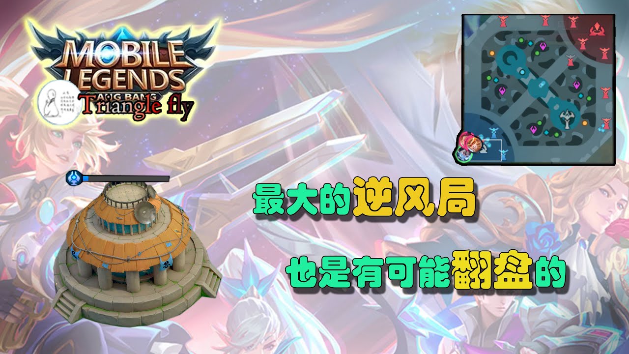 Mobile Legends Bang Bang：极限翻盘，才能能给你最爽的感觉！