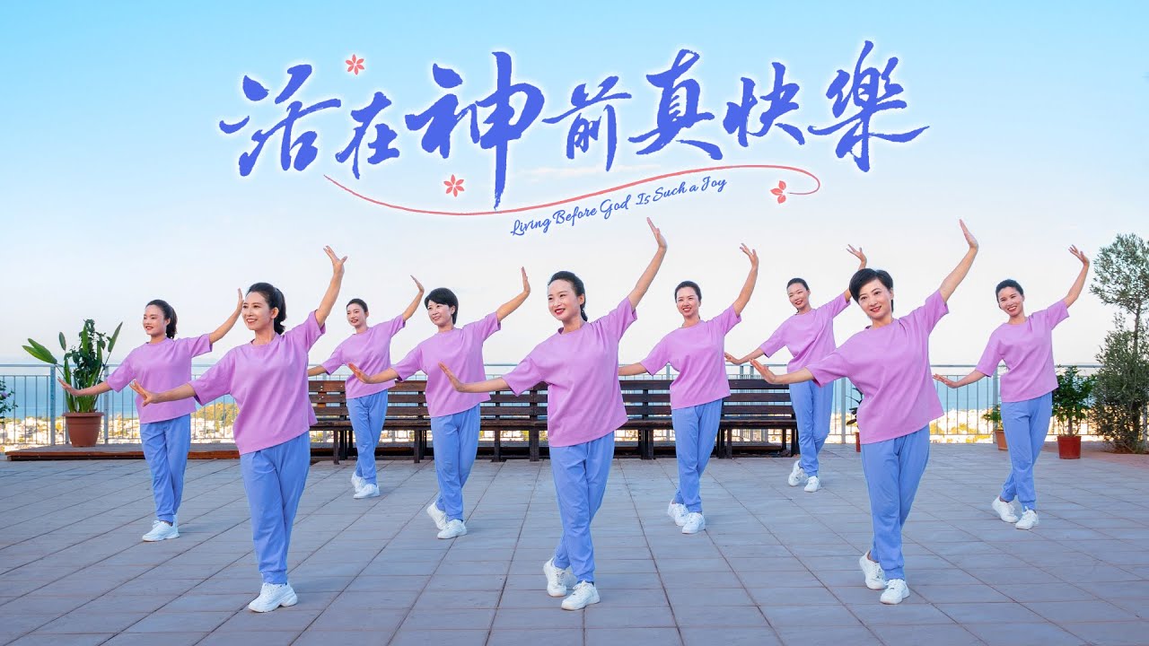 基督教會舞蹈《活在神前真快樂》贊美詩歌