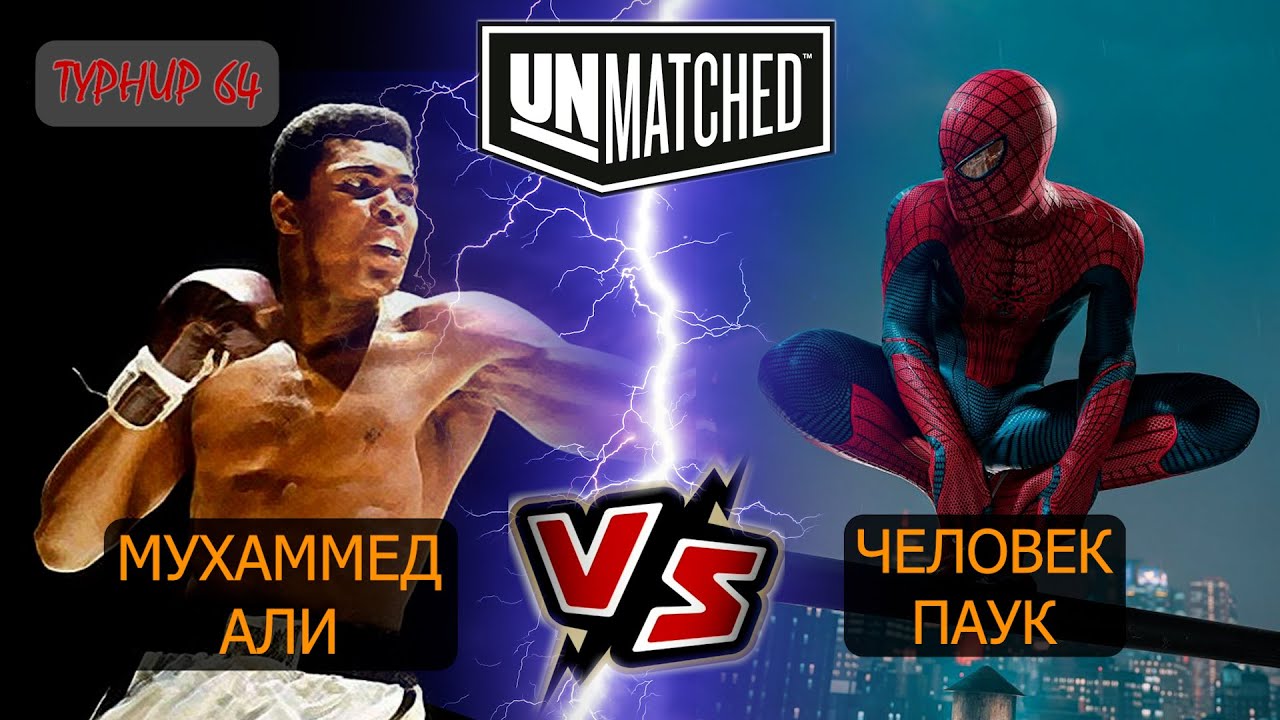 32. UNMATCHED ТУРНИР 64 Мухаммед Али против Человека паука