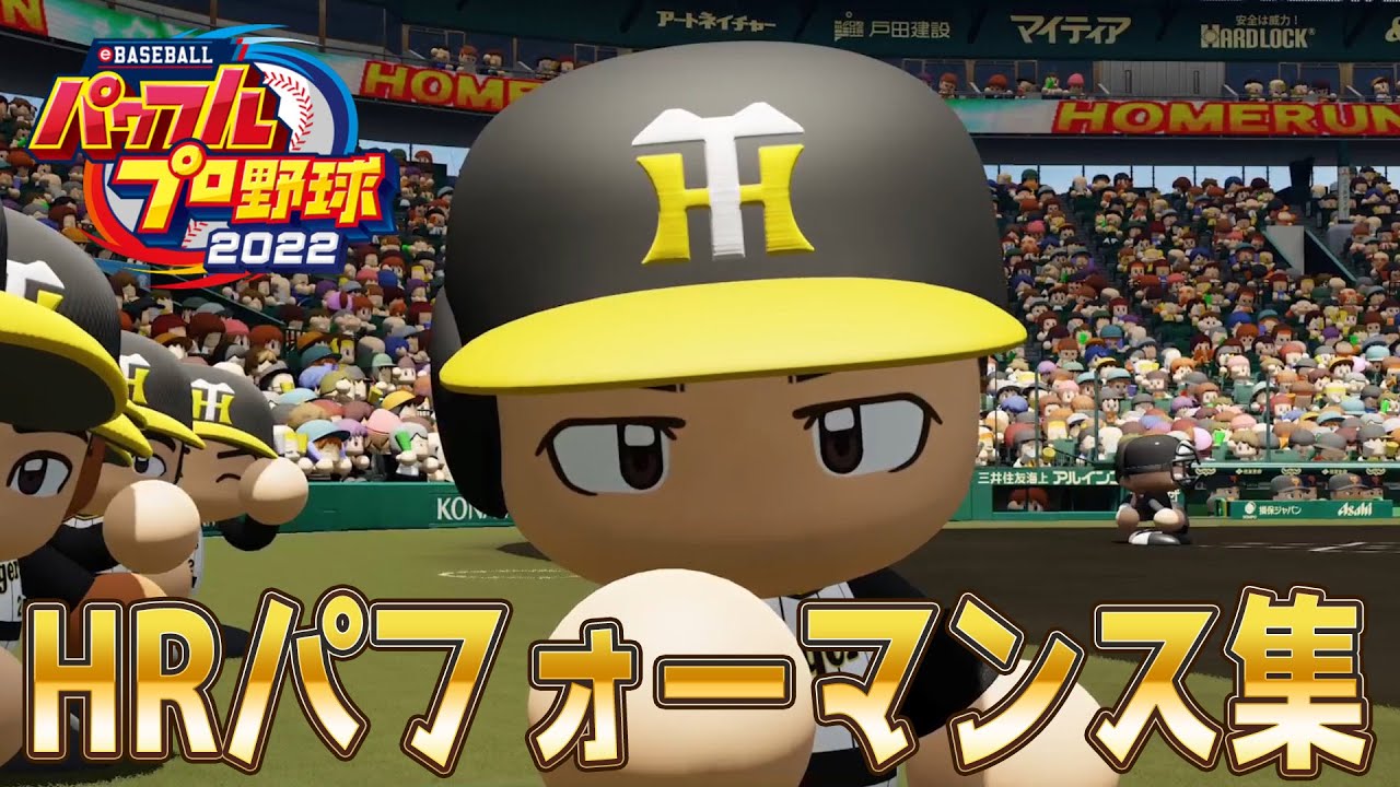 【パワプロ2022】ホームランパフォーマンス集【eBASEBALLパワフルプロ野球2022】HRパフォーマンス 確定ホームラン