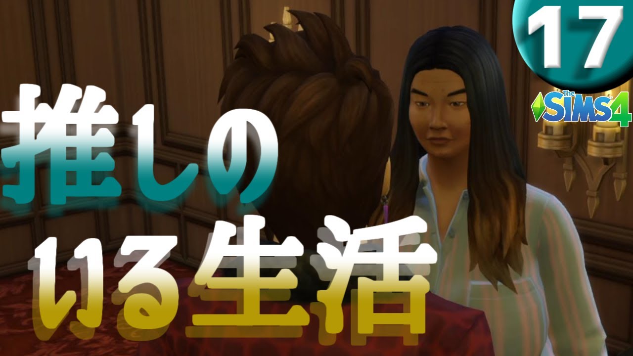 【シムズ4実況】17。さよなら…カレブくん…（の貞操）。推しのいる生活【PS4版】女性実況。Get Famous