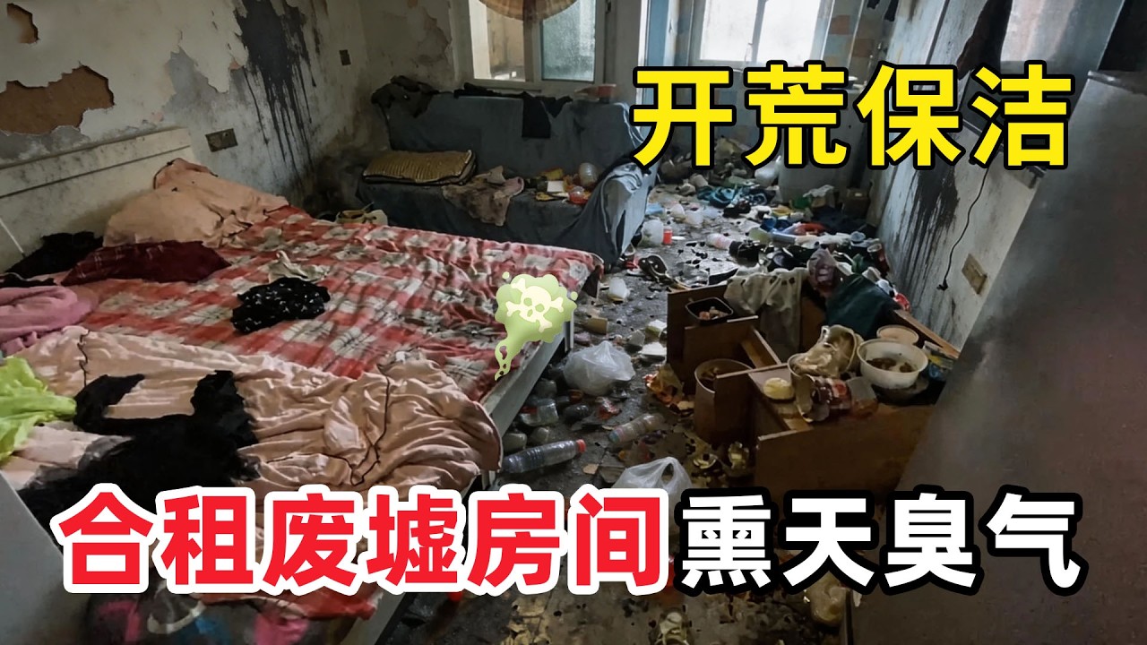 清潔髒亂“美女合租廢墟房”你能想象三個美女的家能臟成這樣嗎？髒亂差到把房東氣的血壓飆升，臭氣熏天讓清潔小哥被床底弄崩潰了！【家簡生活】