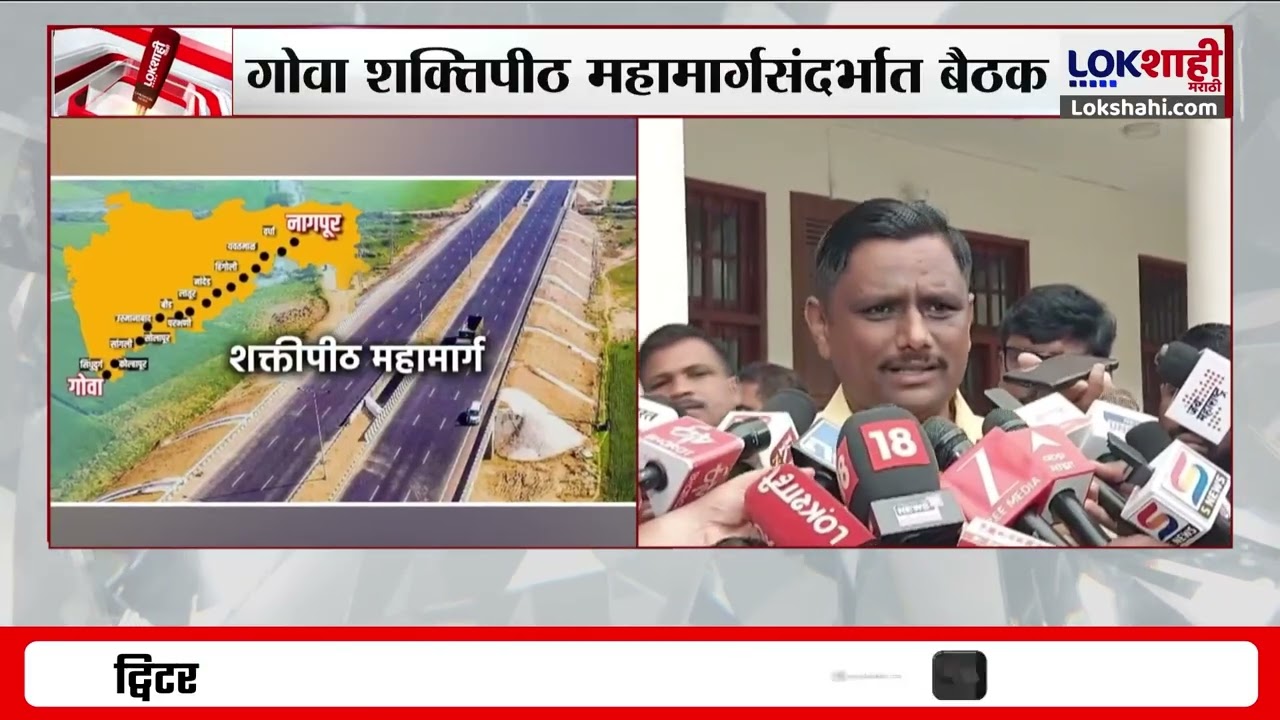 Shaktipeeth Highway | गोवा शक्तिपीठ महामार्गसंदर्भात बैठकीत काय झालं?