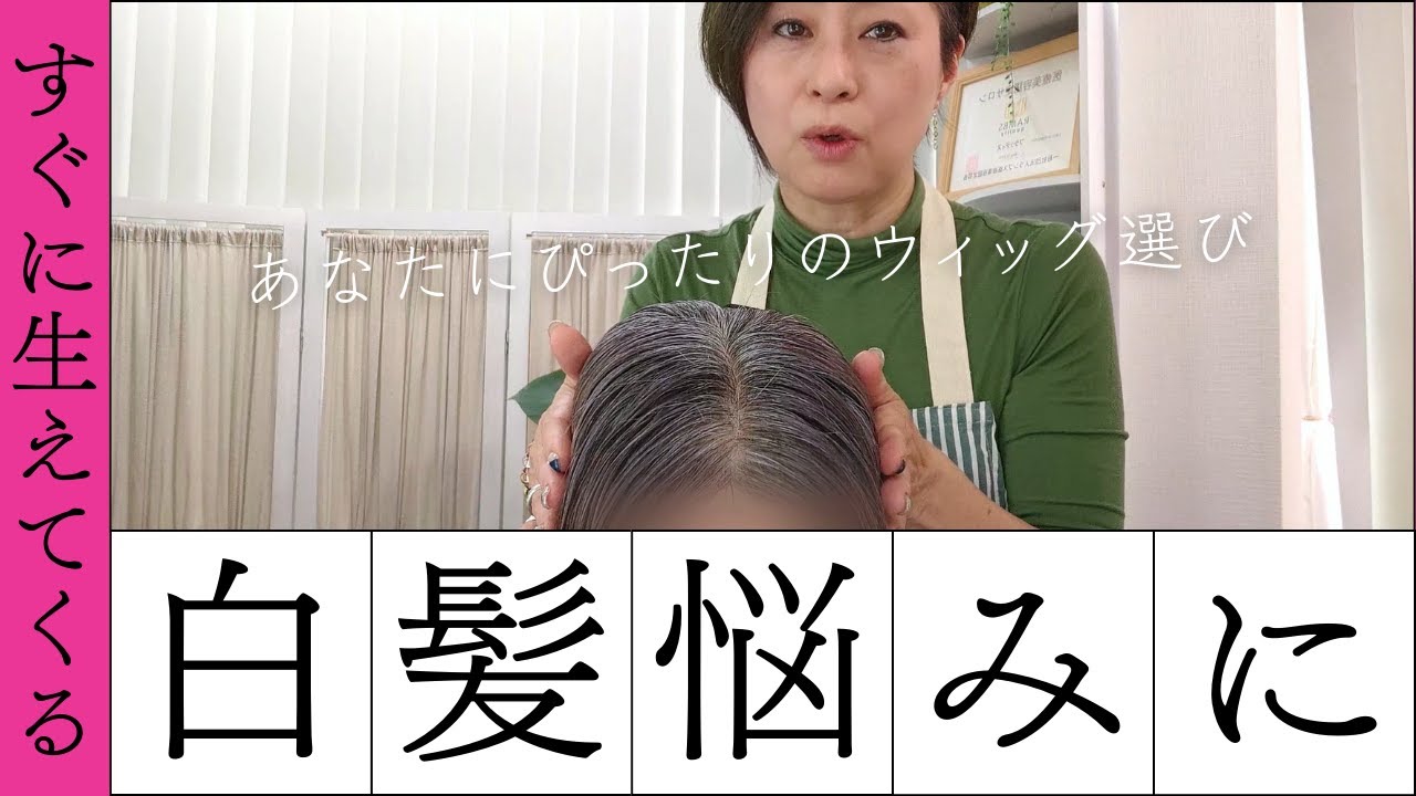すぐに生えてくる白髪の悩みを解決！あなたにぴったりの人毛ウィッグ選び