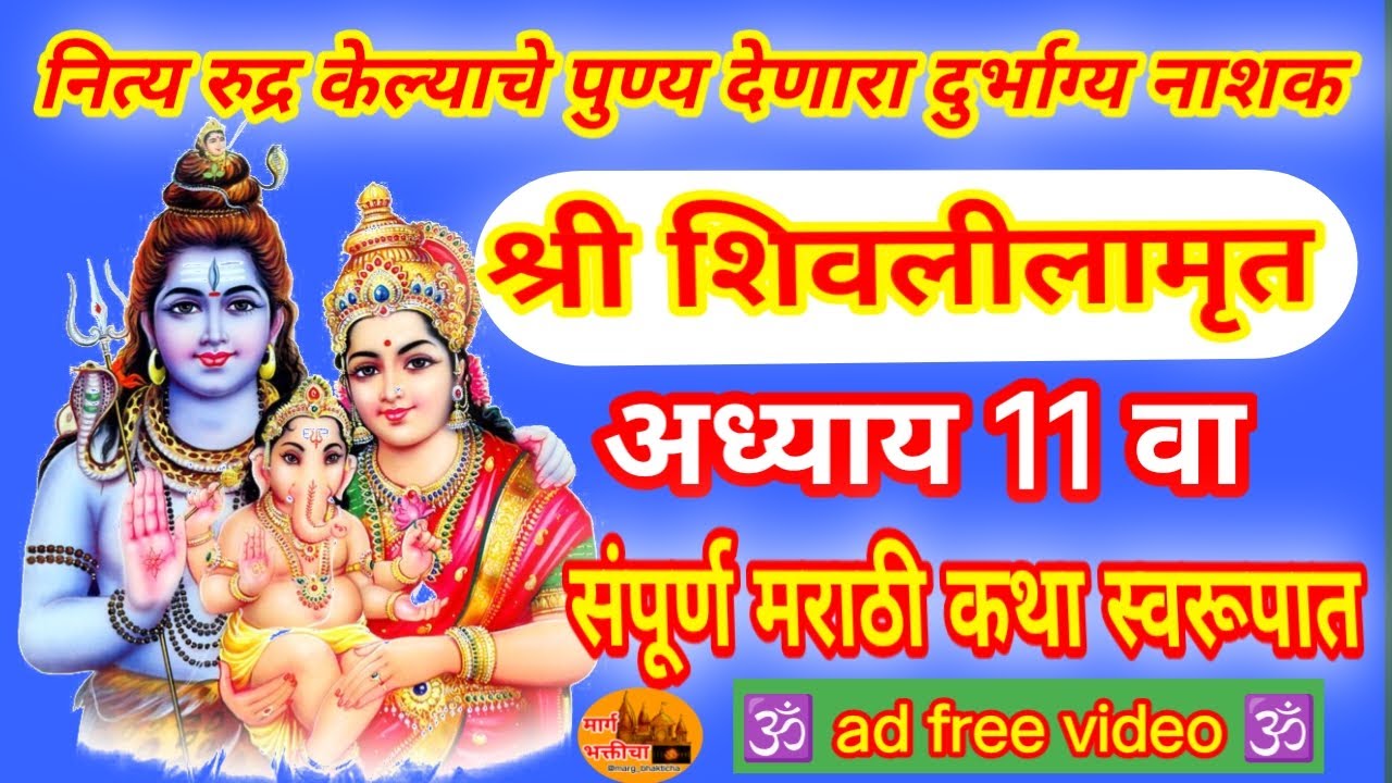 शिवलीलामृत 11 वा अध्याय | शिवलीलामृत अकरावा अध्याय मराठीत | shivlilamrut 11 adhyay |