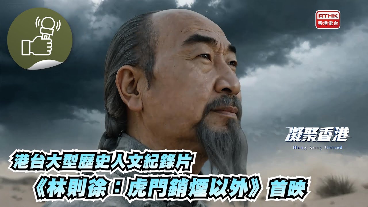 凝聚香港 - 齊來了解《林則徐：虎門銷煙以外》幕後製作的故事！