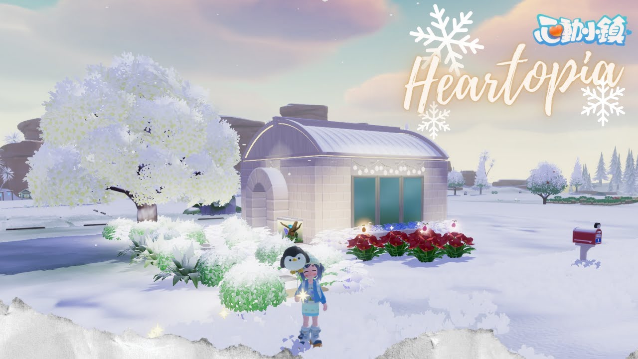 《心動小鎮》冰雪季：教你用4塊地蓋出超美夢幻雪屋 ❄️ 限定圖鑑收集必看！#Heartopia