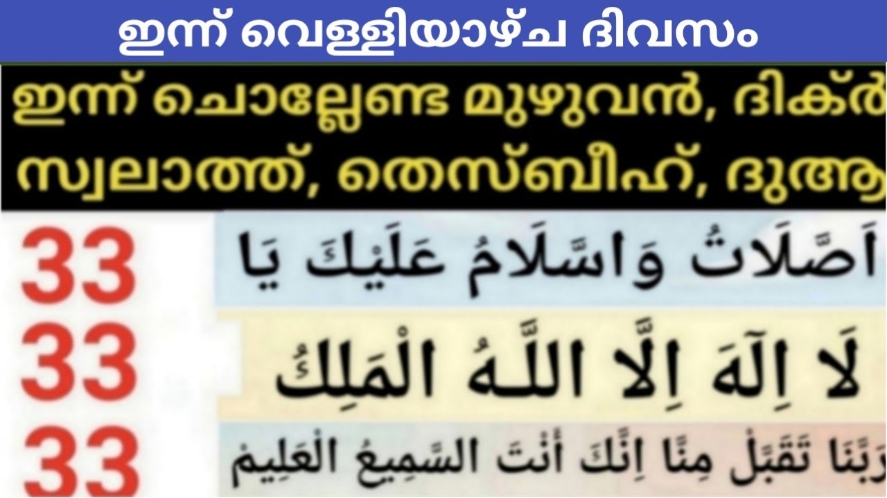ഇന്ന് വെള്ളിയാഴ്ച ദിവസം / വമ്പൻ പോരിശയുള്ള സ്വലാത്തുകൾ, ദിക്റുകൾ കൂടെ ചൊല്ലാം /Dhikr, Swalath 