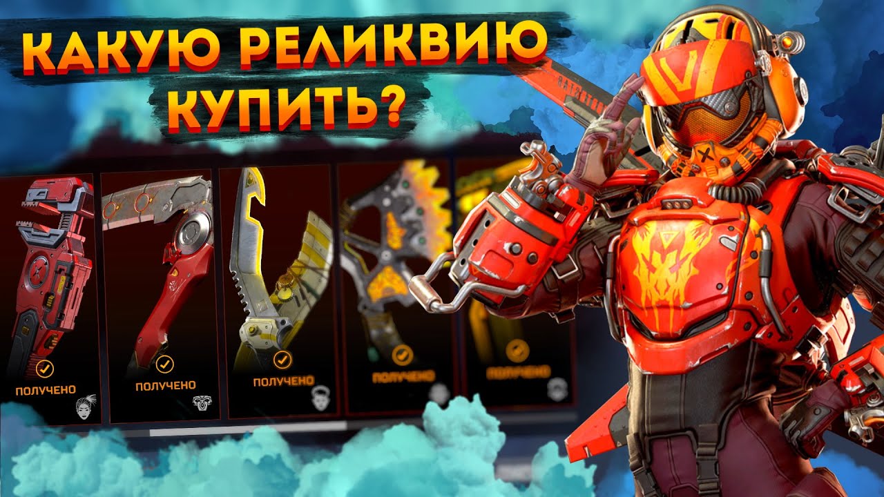 (НЕ АКТУАЛЬНО) Какая реликвия в Апексе лучше? Какую реликвию выбрать Apex Legends?