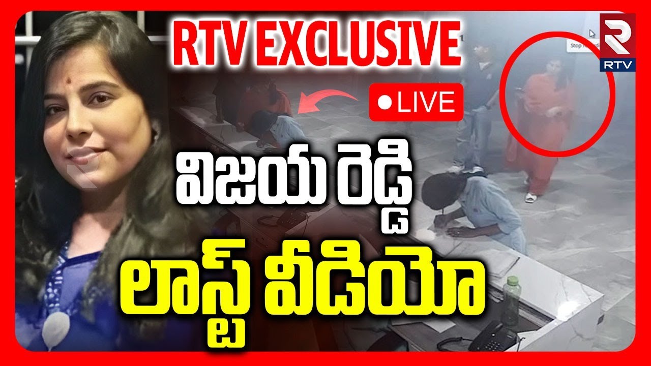 Vijaya Reddy Last Video🔴LIVE : విజయ రెడ్డి లాస్ట్ వీడియో | Cherlapalli Incident CCTV Footage | RTV