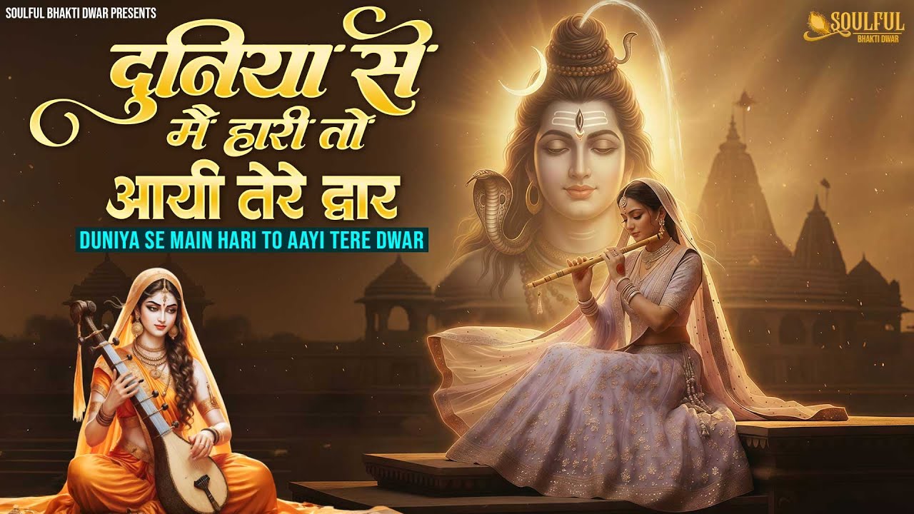 दुनिया से मैं हारी तो आयी तेरे द्वार | Duniya Se Mein Hari | दर्द भरे शिव भजन | Shiv Song
