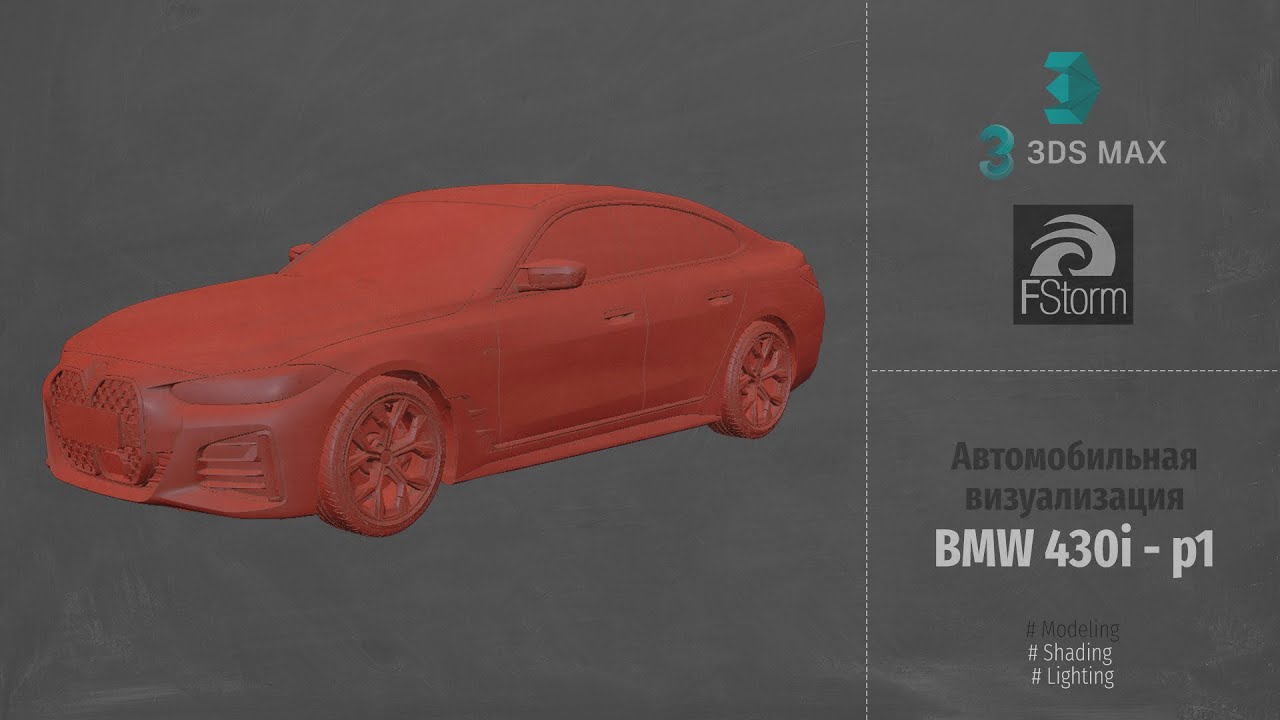 Fstorm Render. Автомобильная визуализация BMW 430i (Automotive visualization). Part 1 RUS