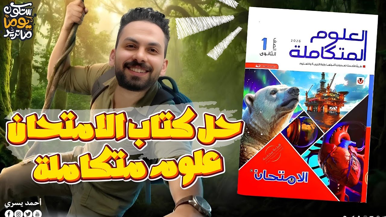 حل كتاب الامتحان | الغلاف الحيوي 1 | علوم متكاملة أولى ثانوي 2026
