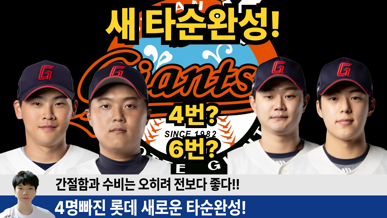 롯데의 새로운 타순완벽정리! 고승민 나승엽 빠졌지만 오히려 좋아? 간절한 라인업 대공개! #롯데자이언츠 #롯끼룩 #박찬형 #한태양 #손호영 #한동희