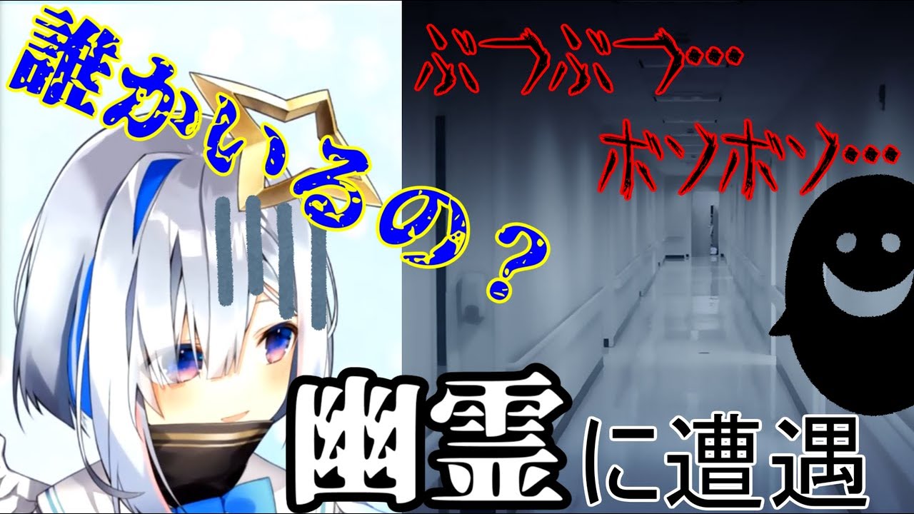 【天音かなた】入院中に本物の幽霊に遭遇してしまった天使【ホロライブ切り抜き】