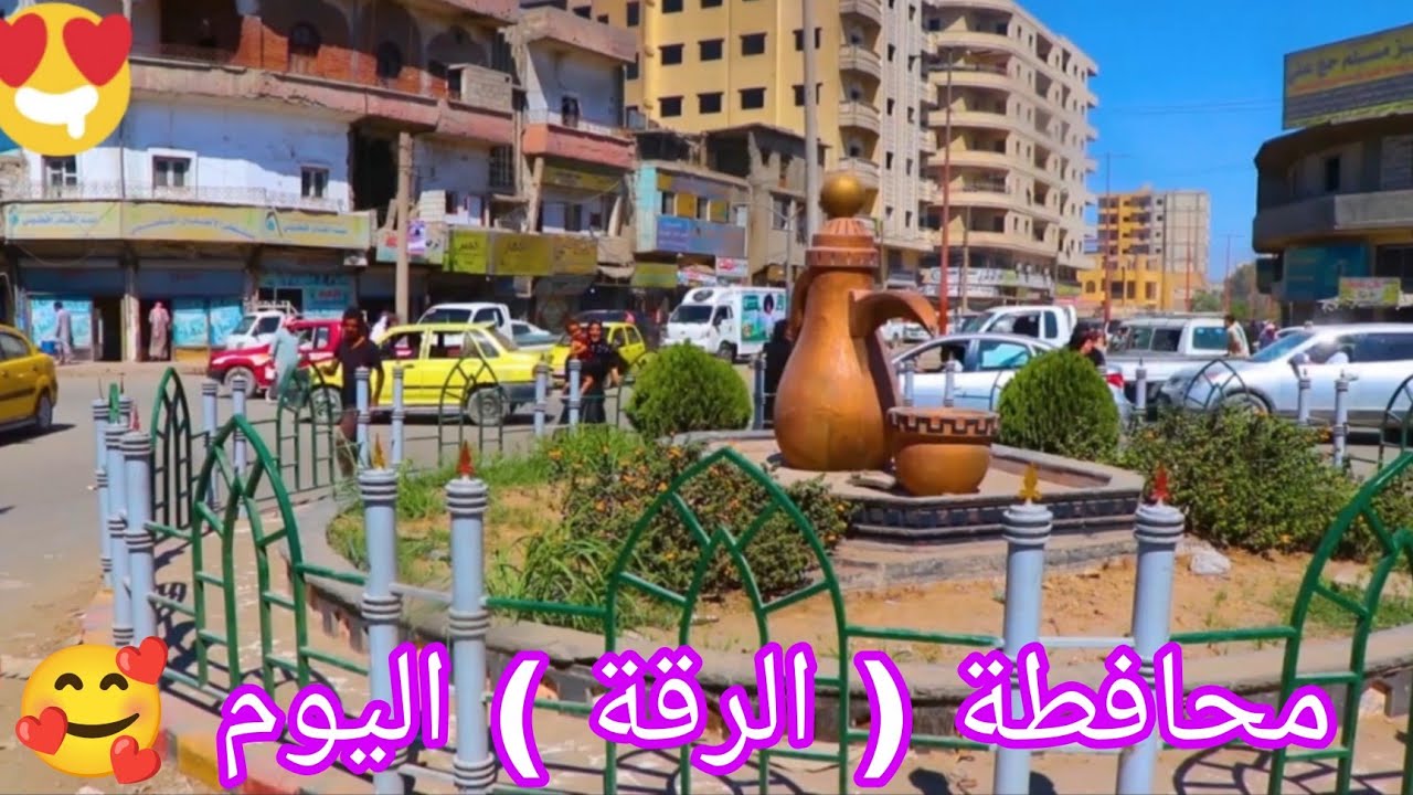 جولة في محافظة الرقة اليوم 21/7/2024 😊