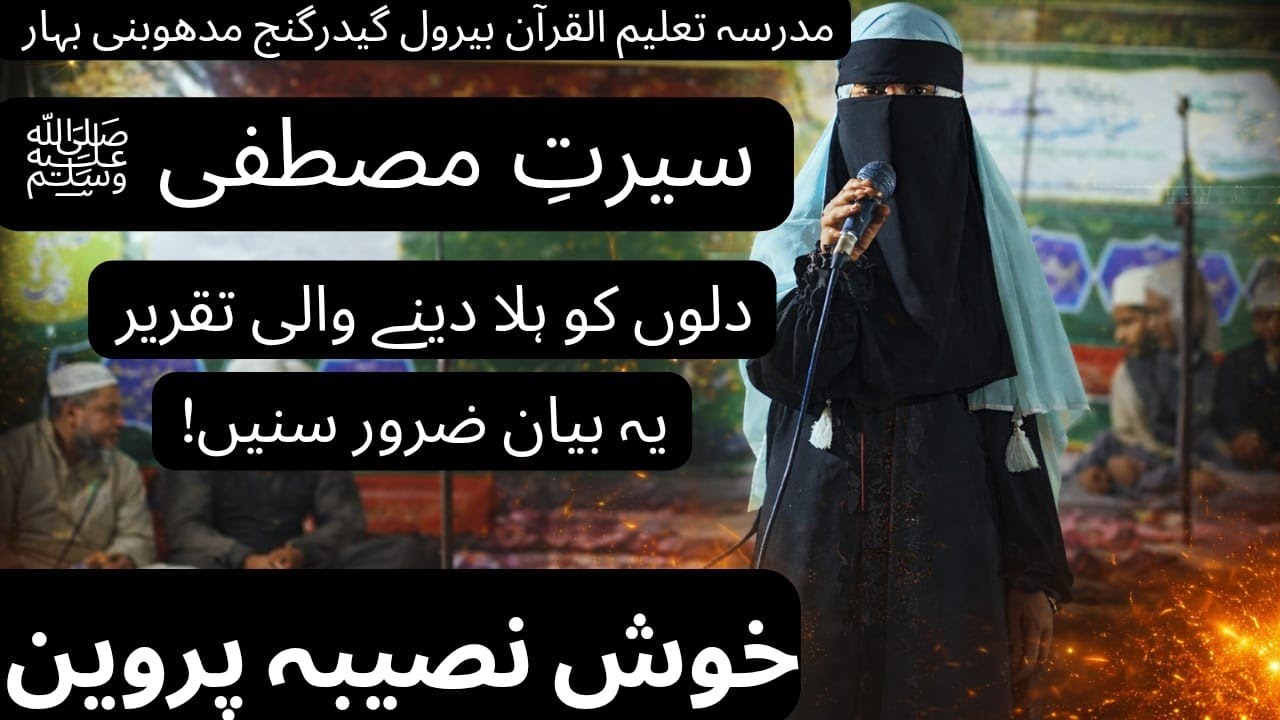 سیرتِ مصطفی ﷺ | سن کر آنکھیں نم ہو جائیں گی | خوش نصیبہ پروین