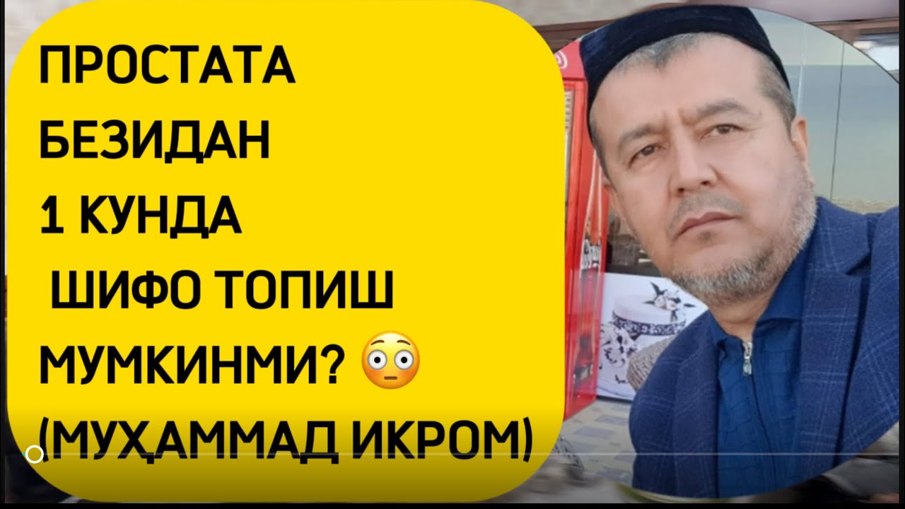 Простата безидан 1 кунда шифо топиш? (+99878-113-98-96)