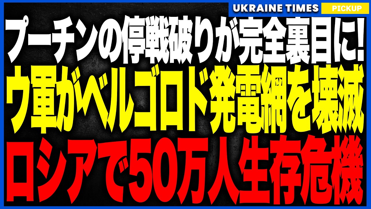 衝撃ニュース！ロシアの停戦破りにウクライナ軍の“倍返し”が炸裂！──HIMARSが発電所を連続破壊しベルゴロドが真冬のブラックアウトに陥落、50万人が暖房ゼロの絶望へ…