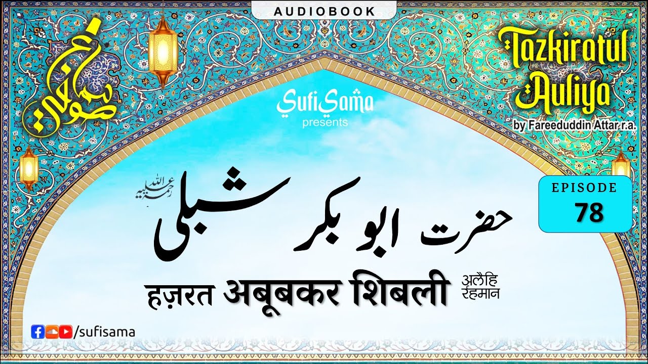 Hazrat Abu Bakr Shibli R.A. | Tazkaratul Auliya Audiobook | Islamic Audiobook