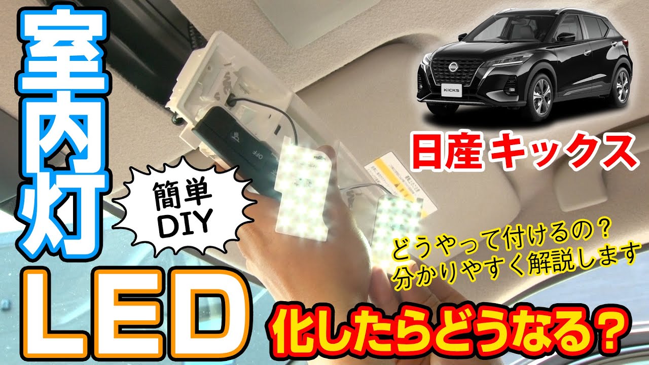 変化に驚いた！【日産キックス】！室内灯LED化のススメ。取り付け方を解説します