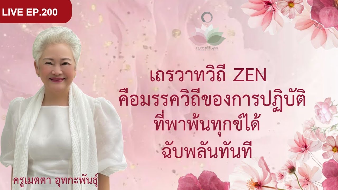 LIVE EP.200 เถรวาทวิถี ZENคือมรรควิถีของการปฏิบัติที่พาพ้นทุกข์ได้ฉับพลันทันที #ครูเมตตา_อุทกะพันธุ์