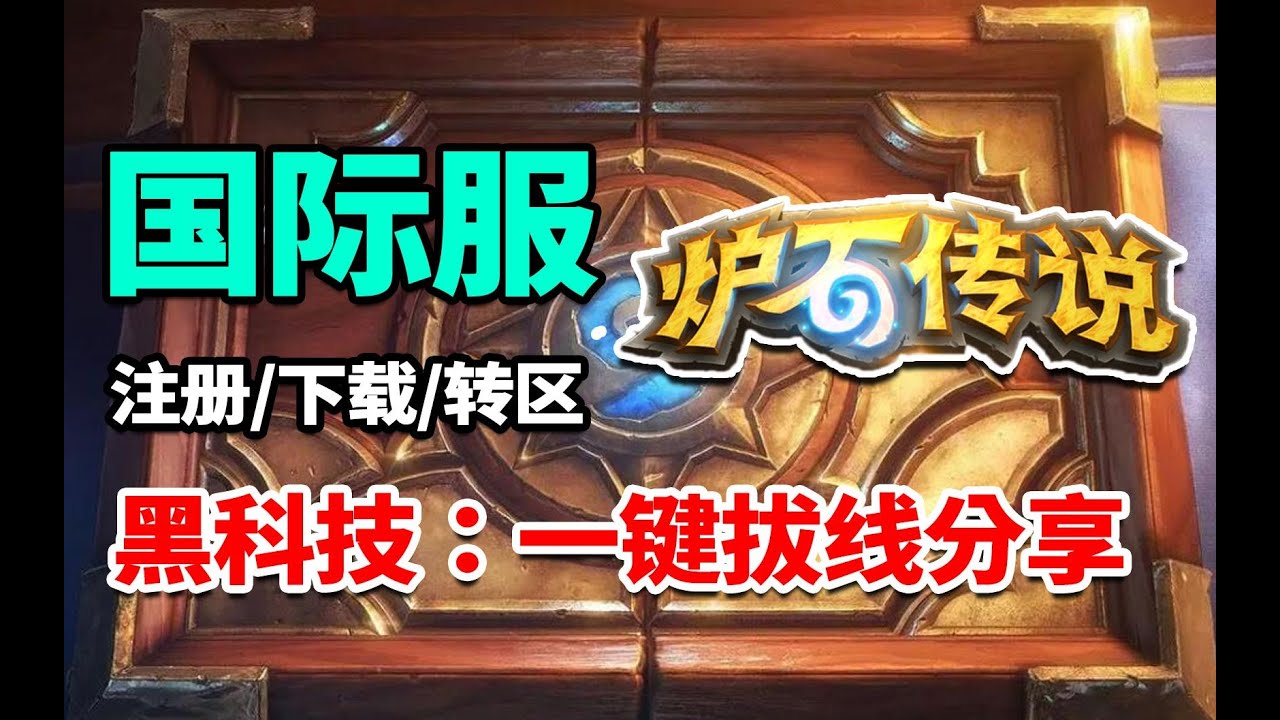 战网国际服下载注册保姆教程！1分钟畅玩炉石国际服，分享超好用黑科技：一键拔线！