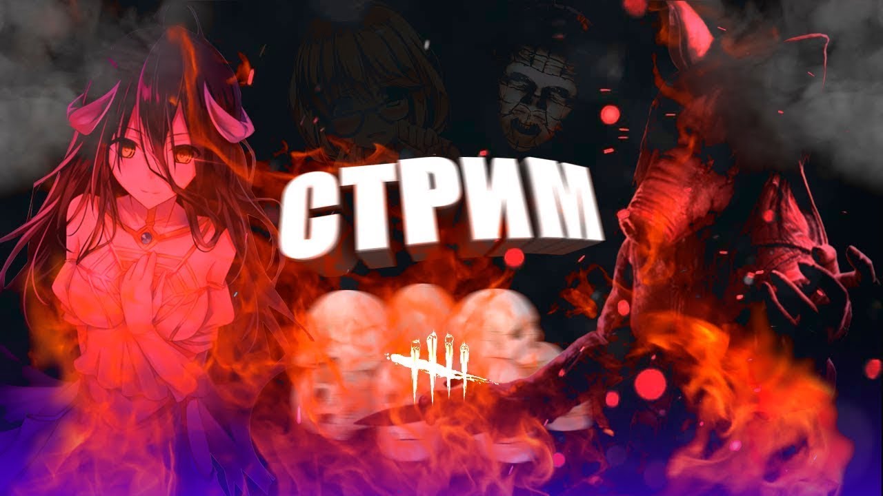 Стрим Обновление! 5.5.0 Dead by Daylight + РОЗЫГРЫШ #dbd #dbdстрим #дбдстрим