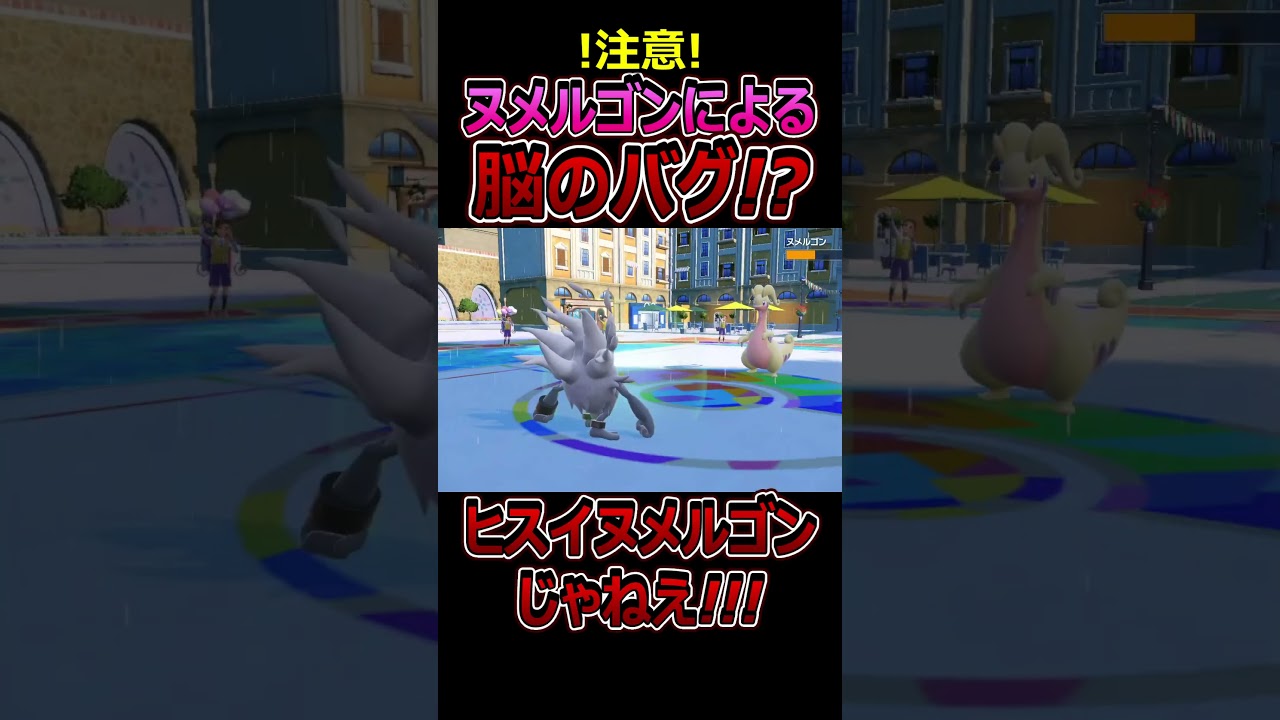 ヒスイヌメルゴンとヌメルゴンどっちが好き？？【ポケモンSV】 #Shorts