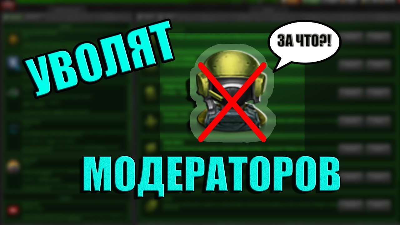 УВОЛЬНЯЮТ МОДЕРАТОРОВ!? Всё о модераторах в Танках Онлайн