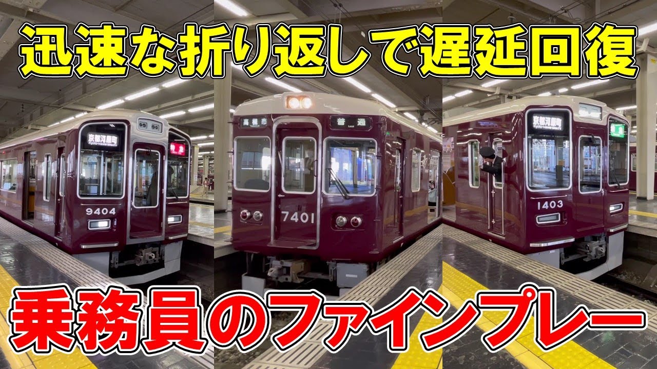 【1分かからず折り返し】阪急大阪梅田　遅延乗務員の動きに注目